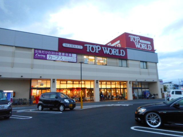 スーパー　トップワールド様（スーパー）まで550m