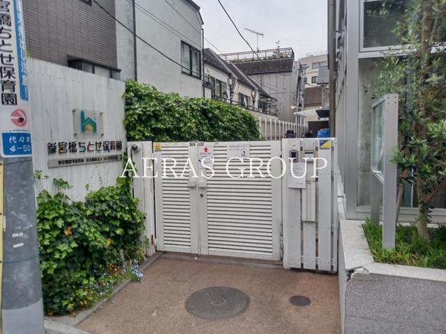 幼稚園・保育園　参宮橋ちとせ保育園（幼稚園・保育園）まで156m