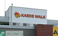 ショッピングセンター　カエデウォーク長津田（ショッピングセンター）まで2270m