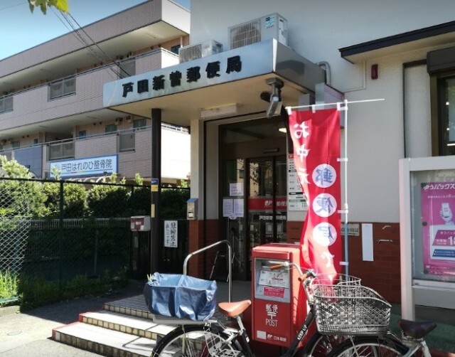 郵便局　戸田新曽郵便局（郵便局）まで599m