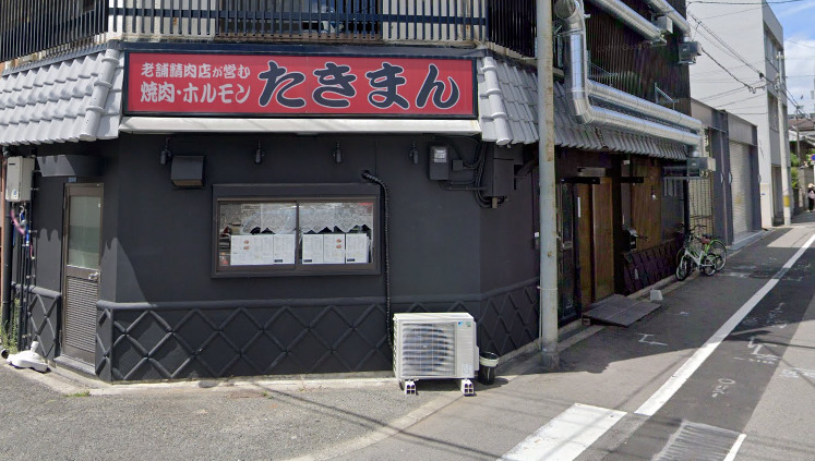 飲食店　焼肉ホルモン 多喜万（飲食店）まで1228m