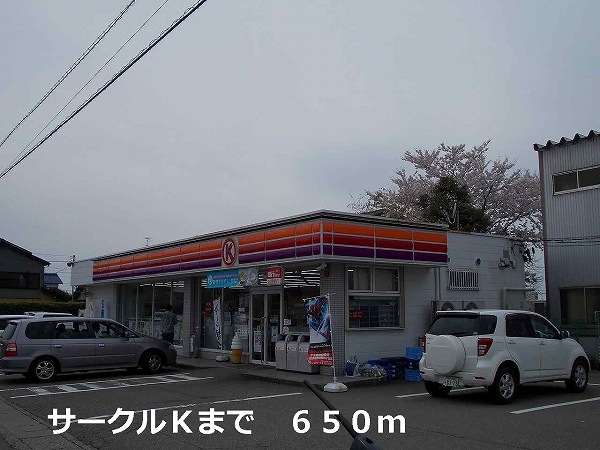 コンビニ　サークルＫ（コンビニ）まで650m
