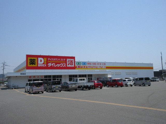 その他　ダイレックス（その他）まで390m