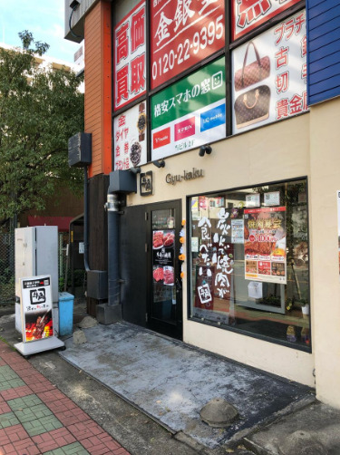飲食店　牛角 西川口店（飲食店）まで5071m