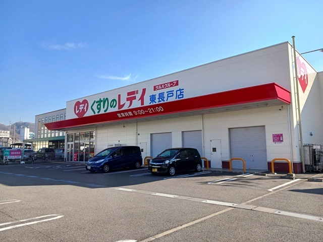 ドラックストア　くすりのレデイ東長戸店様（ドラッグストア）まで500m