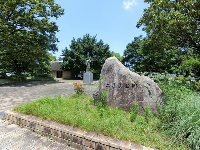 公園　二子山公園（公園）まで830m