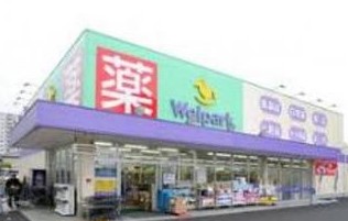 ドラックストア　ウェルパーク 桜新町店（ドラッグストア）まで197m