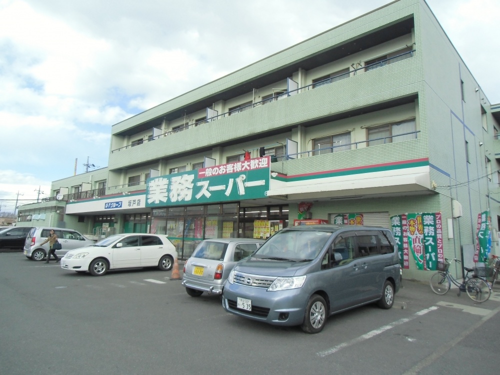スーパー　業務スーパー 坂戸店（スーパー）まで685m