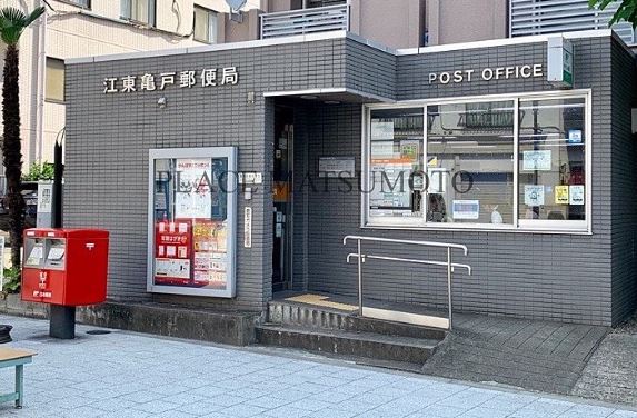 郵便局　江東亀戸郵便局（郵便局）まで501m