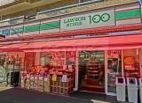 スーパー　ローソンストア100 横浜浅間町店（スーパー）まで183m