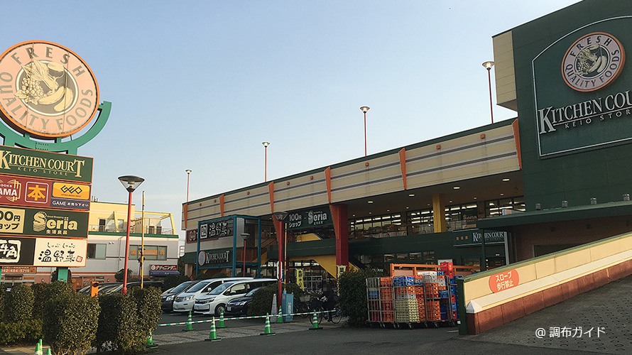 スーパー　セリア キッチンコート西調布店（スーパー）まで471m