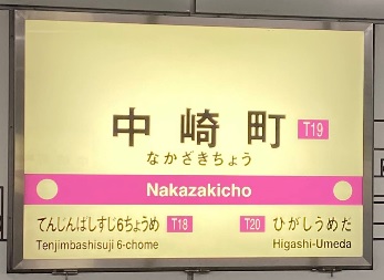 その他　大阪メトロ中崎町駅（その他）まで425m