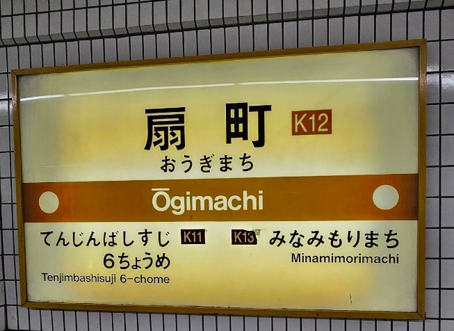 その他　大阪メトロ扇町（その他）まで1078m