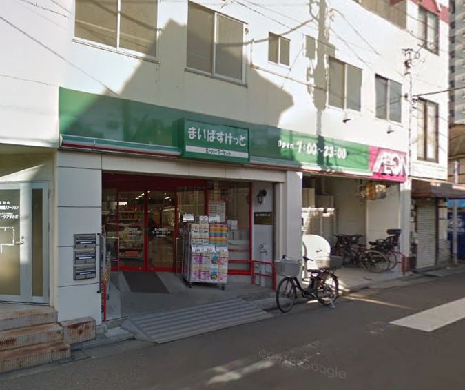 スーパー　まいばすけっと・鐘ヶ淵駅南（スーパー）まで289m