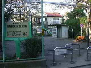 公園　隅田東児童遊園（公園）まで152m