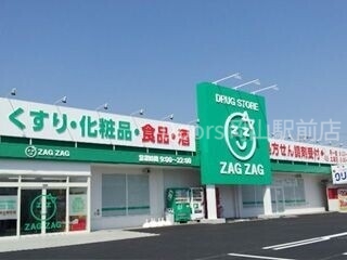 ドラックストア　ザグザグ妹尾店（ドラッグストア）まで524m