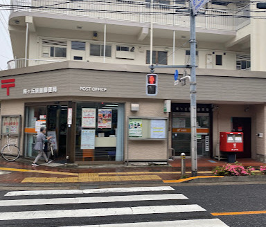 郵便局　梅ヶ丘駅前郵便局（郵便局）まで1105m