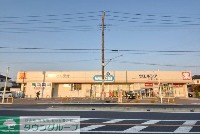 ドラックストア　ウエルシア上尾上店（ドラッグストア）まで876m