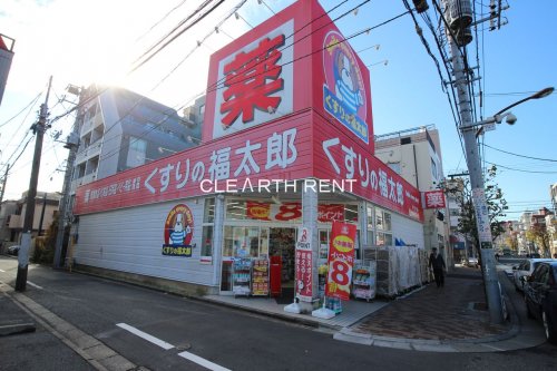 ドラックストア　くすりの福太郎 森下4丁目店（ドラッグストア）まで972m