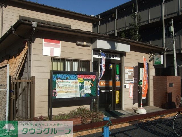 郵便局　千葉新宿郵便局（郵便局）まで860m