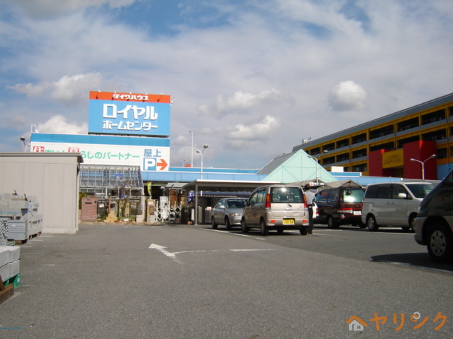 ホームセンター　ロイヤルホームセンター新守山店（ホームセンター）まで406m