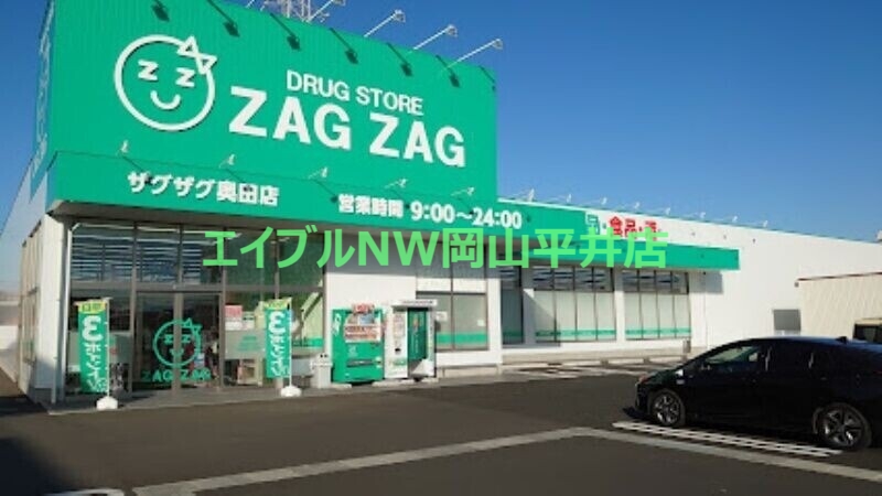 ドラックストア　ザグザグ奥田店（ドラッグストア）まで437m