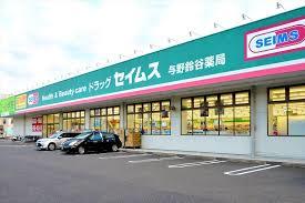 ドラックストア　ドラッグセイムス与野鈴谷店（ドラッグストア）まで227m