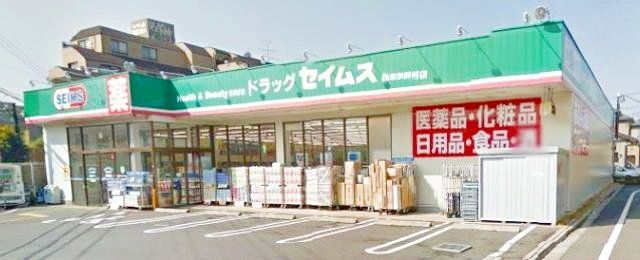 ドラックストア　ドラッグセイムス西東京保谷店（ドラッグストア）まで390m
