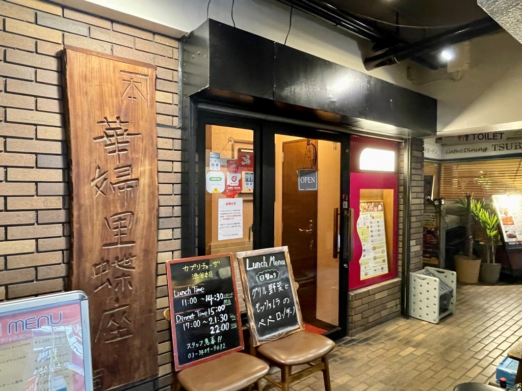 飲食店　カプリチョーザ渋谷本店（飲食店）まで857m