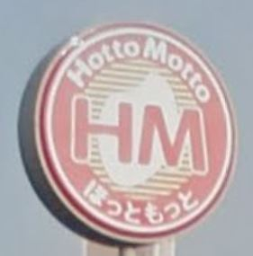 飲食店　ほっともっと（飲食店）まで698m