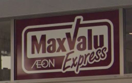 スーパー　マックスバリュエクスプレス港町店（スーパー）まで715m