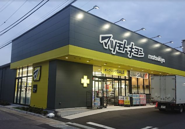 ドラックストア　マツモトキヨシ新松戸2丁目店（ドラッグストア）まで434m