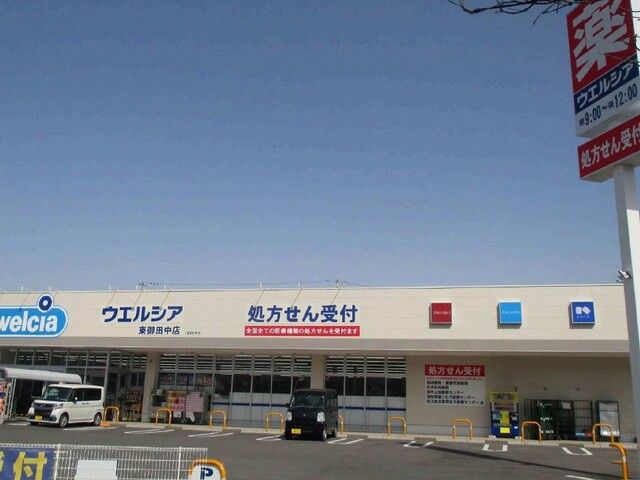 ドラックストア　ウエルシア東御田中店（ドラッグストア）まで300m