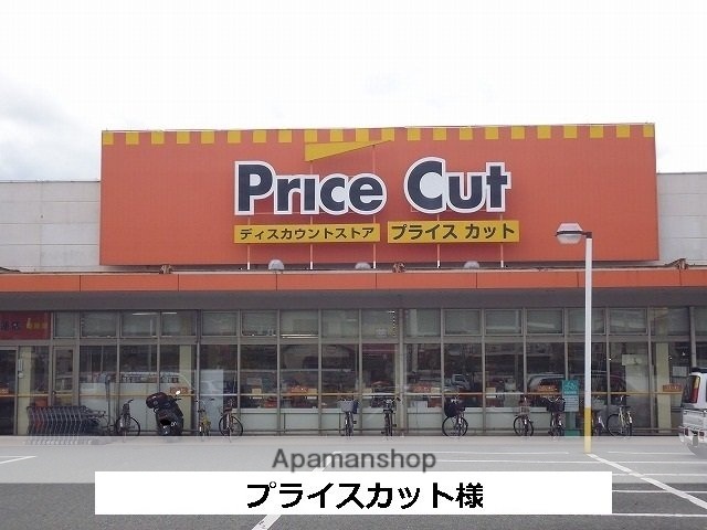 その他　プライスカット（その他）まで950m