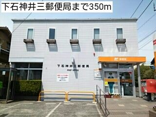 郵便局　下石神井三郵便局（郵便局）まで350m