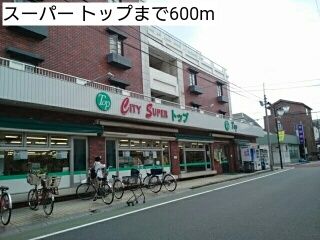 スーパー　スーパー トップ（スーパー）まで600m