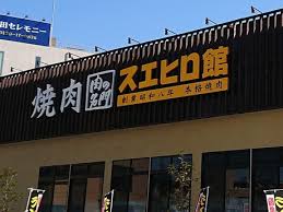 飲食店　スエヒロ館環八成城店（飲食店）まで377m