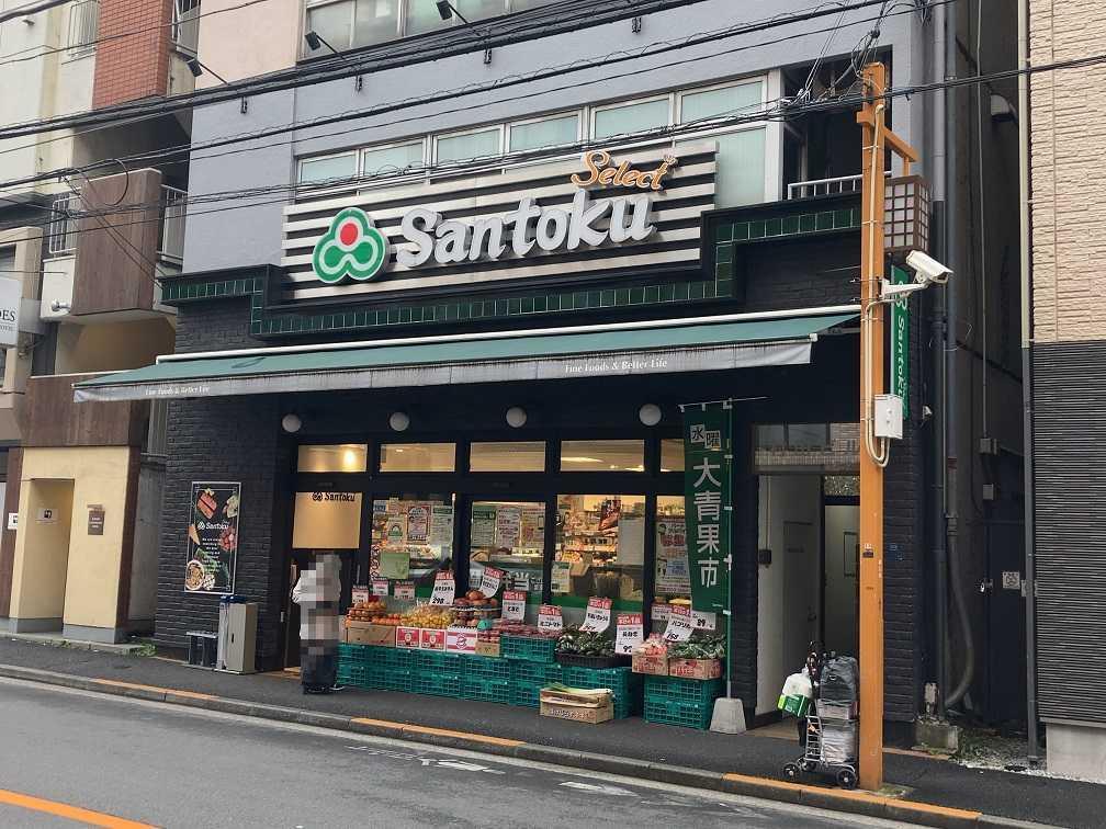 スーパー　Santoku牛込神楽坂店（スーパー）まで291m