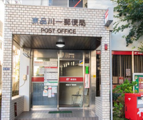 郵便局　東品川一郵便局（郵便局）まで1172m