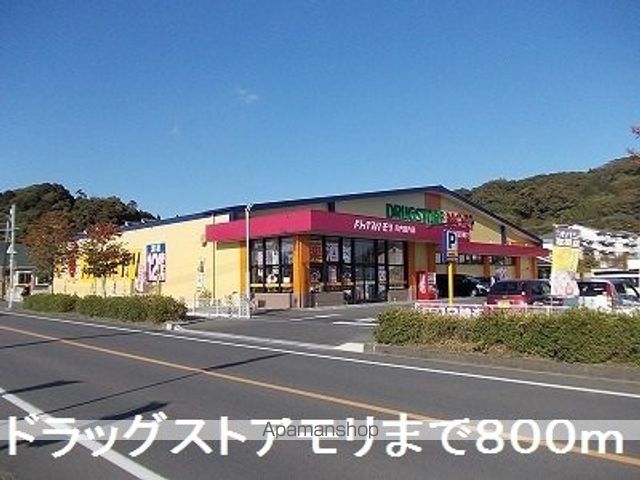 ドラックストア　ドラッグストアモリ（ドラッグストア）まで800m