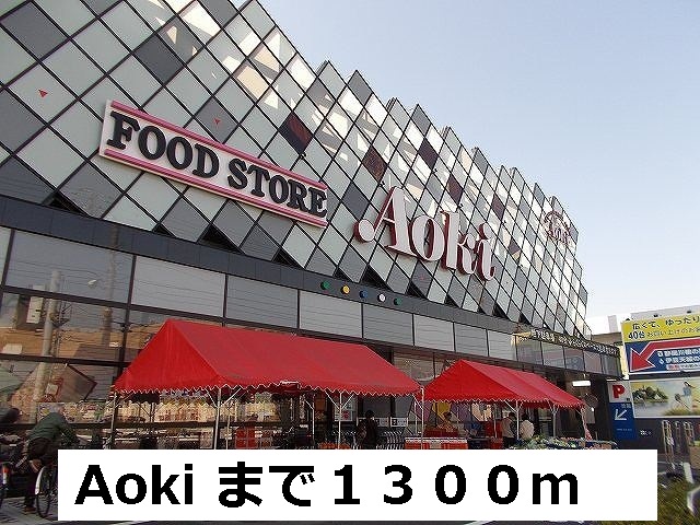 スーパー　Aoki（スーパー）まで1300m