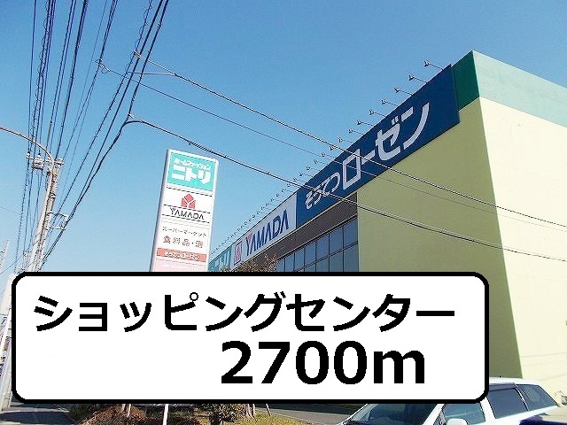 ショッピングセンター　ショッピングセンター（ショッピングセンター）まで2700m