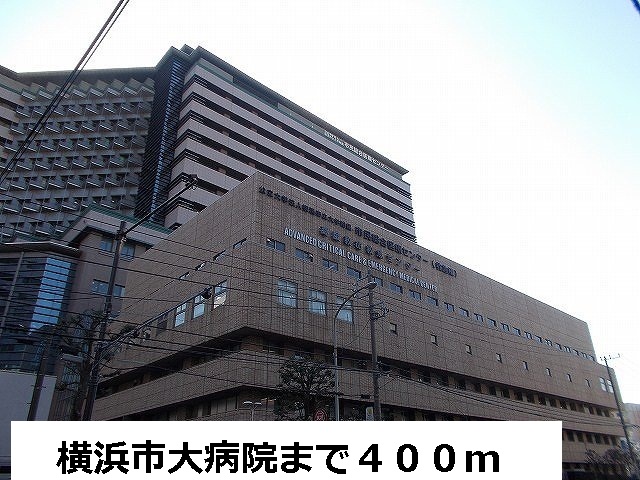 病院　横浜市大病院（病院）まで400m