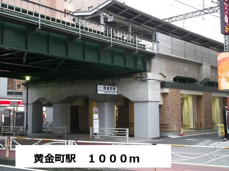 その他　黄金町駅（その他）まで1000m