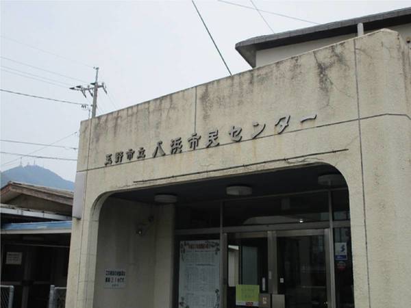 その他　八浜市民センター（その他）まで2300m
