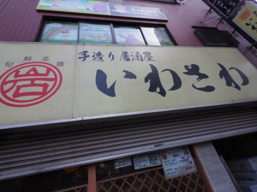 飲食店　手造り居酒屋 いわさわ（飲食店）まで541m