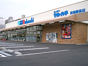 スーパー　スーパーマルハチ尼崎駅前店（スーパー）まで468m