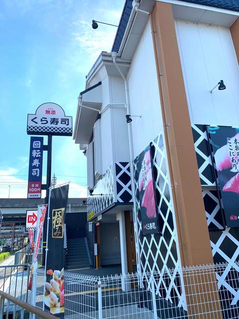 飲食店　無添くら寿司泉佐野店（飲食店）まで409m