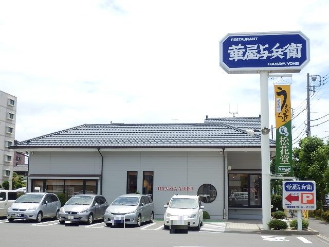 飲食店　華屋与兵衛平塚店（飲食店）まで517m