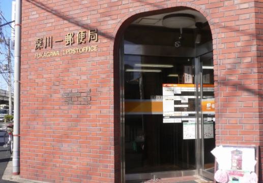 郵便局　深川郵便局（郵便局）まで602m